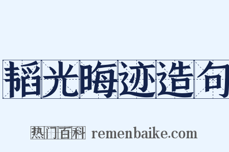 韬光晦迹造句是什么意思的图片